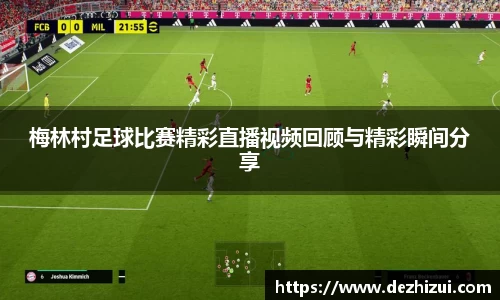 梅林村足球比赛精彩直播视频回顾与精彩瞬间分享