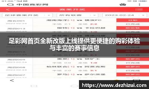 足彩网首页全新改版上线提供更便捷的购彩体验与丰富的赛事信息