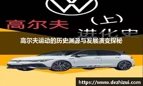 高尔夫运动的历史渊源与发展演变探秘