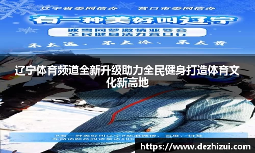 辽宁体育频道全新升级助力全民健身打造体育文化新高地