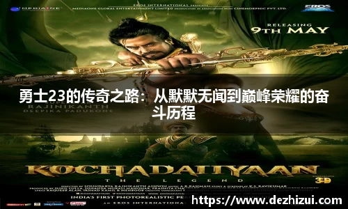 勇士23的传奇之路：从默默无闻到巅峰荣耀的奋斗历程