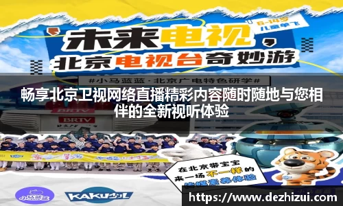 畅享北京卫视网络直播精彩内容随时随地与您相伴的全新视听体验