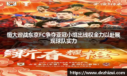 恒大迎战东京FC争夺亚冠小组出线权全力以赴展现球队实力