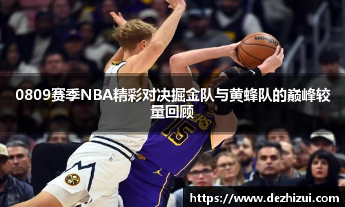 0809赛季NBA精彩对决掘金队与黄蜂队的巅峰较量回顾