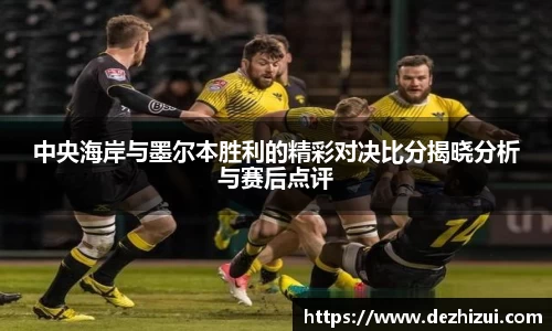 中央海岸与墨尔本胜利的精彩对决比分揭晓分析与赛后点评
