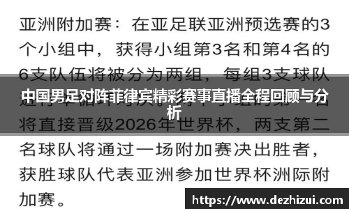 中国男足对阵菲律宾精彩赛事直播全程回顾与分析