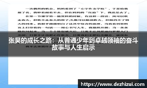 张昊的成长之路：从普通少年到卓越领袖的奋斗故事与人生启示