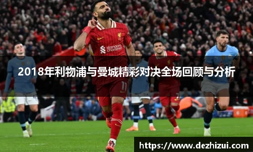 2018年利物浦与曼城精彩对决全场回顾与分析