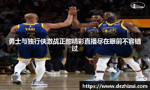 勇士与独行侠激战正酣精彩直播尽在眼前不容错过