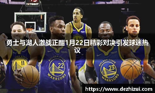 勇士与湖人激战正酣1月22日精彩对决引发球迷热议