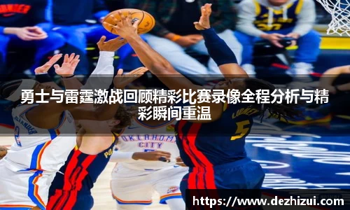 勇士与雷霆激战回顾精彩比赛录像全程分析与精彩瞬间重温