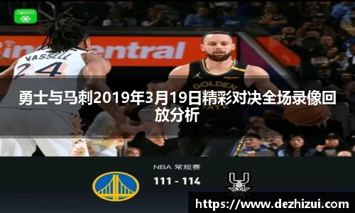 勇士与马刺2019年3月19日精彩对决全场录像回放分析
