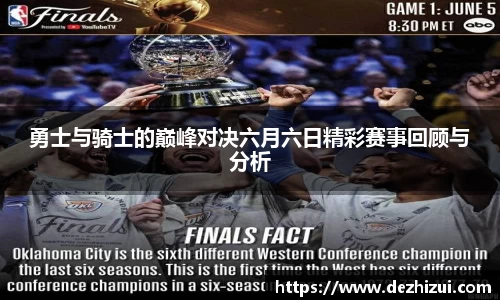 勇士与骑士的巅峰对决六月六日精彩赛事回顾与分析