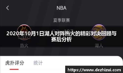 2020年10月1日湖人对阵热火的精彩对决回顾与赛后分析