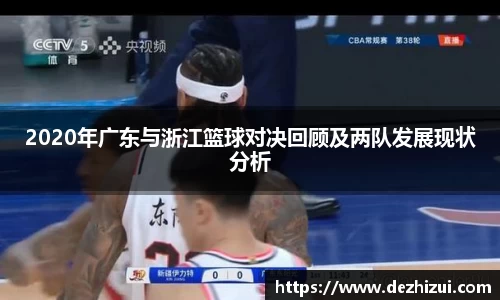 2020年广东与浙江篮球对决回顾及两队发展现状分析