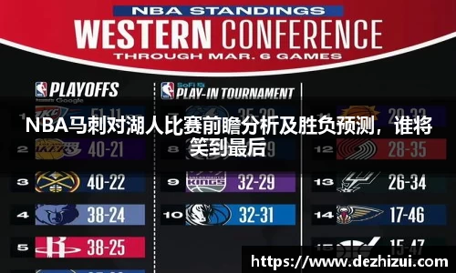 NBA马刺对湖人比赛前瞻分析及胜负预测，谁将笑到最后