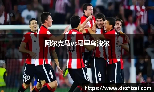 阿尔克马vs马里乌波尔