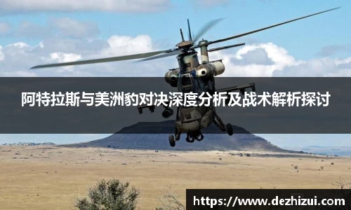 阿特拉斯与美洲豹对决深度分析及战术解析探讨