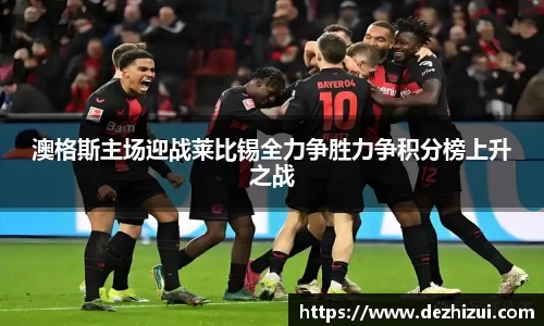 澳格斯主场迎战莱比锡全力争胜力争积分榜上升之战