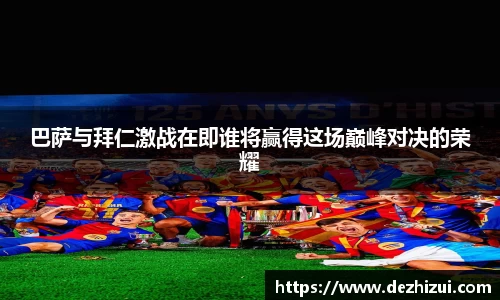巴萨与拜仁激战在即谁将赢得这场巅峰对决的荣耀