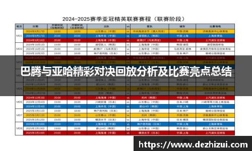 巴腾与亚哈精彩对决回放分析及比赛亮点总结