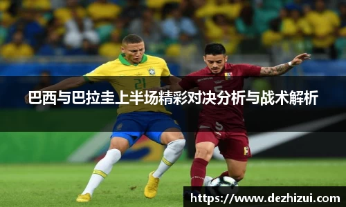 巴西与巴拉圭上半场精彩对决分析与战术解析