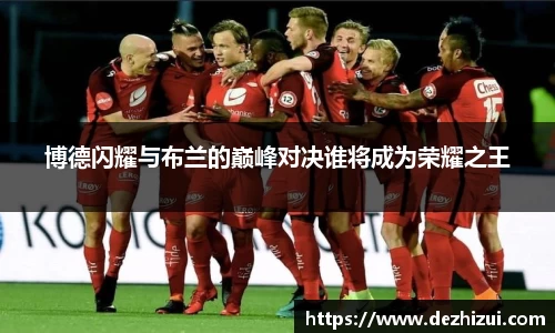 博德闪耀与布兰的巅峰对决谁将成为荣耀之王