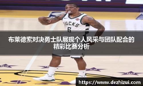 布莱德索对决勇士队展现个人风采与团队配合的精彩比赛分析