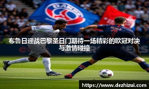布鲁日迎战巴黎圣日门期待一场精彩的欧冠对决与激情碰撞