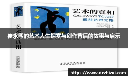 崔永熙的艺术人生探索与创作背后的故事与启示