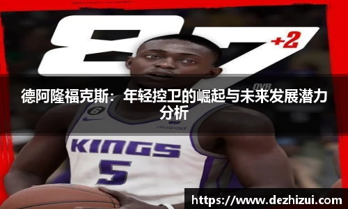 德阿隆福克斯：年轻控卫的崛起与未来发展潜力分析
