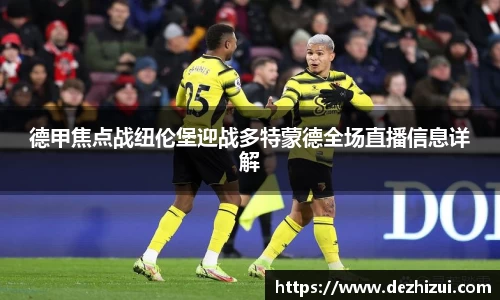德甲焦点战纽伦堡迎战多特蒙德全场直播信息详解