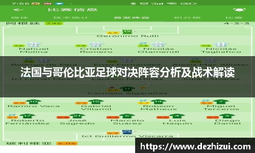 法国与哥伦比亚足球对决阵容分析及战术解读