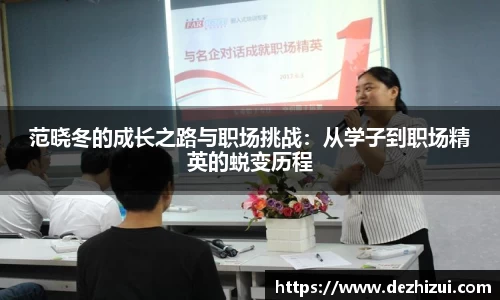 范晓冬的成长之路与职场挑战：从学子到职场精英的蜕变历程