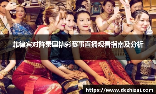 菲律宾对阵泰国精彩赛事直播观看指南及分析