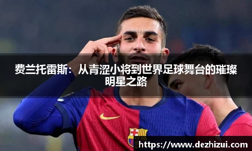 费兰托雷斯：从青涩小将到世界足球舞台的璀璨明星之路