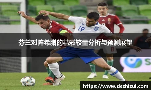 芬兰对阵希腊的精彩较量分析与预测展望