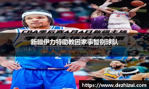 新疆伊力特助教因家事暂别球队