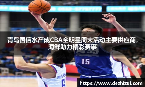 青岛国信水产成CBA全明星周末活动主要供应商，海鲜助力精彩赛事