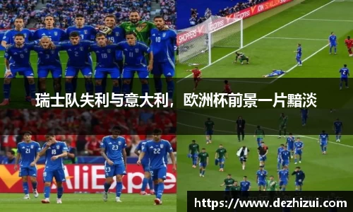 瑞士队失利与意大利，欧洲杯前景一片黯淡